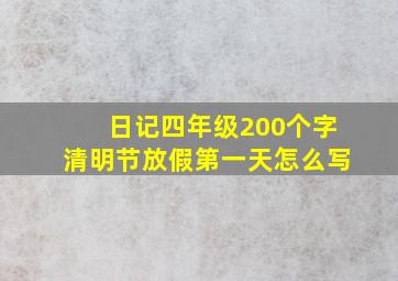 日记四年级200个字清明节放假第一天怎么写