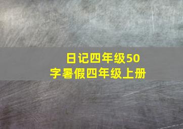 日记四年级50字暑假四年级上册