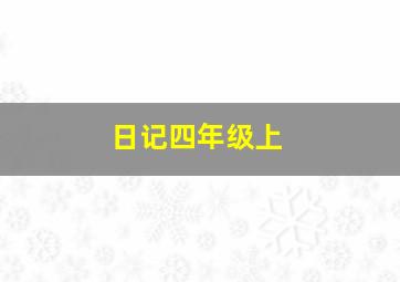 日记四年级上