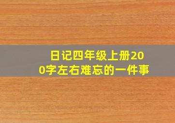 日记四年级上册200字左右难忘的一件事