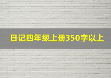 日记四年级上册350字以上