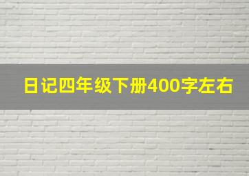 日记四年级下册400字左右