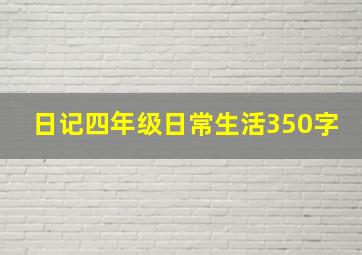 日记四年级日常生活350字