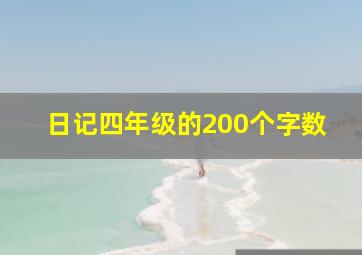 日记四年级的200个字数