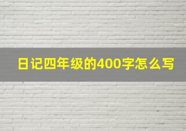 日记四年级的400字怎么写