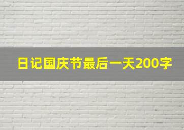 日记国庆节最后一天200字