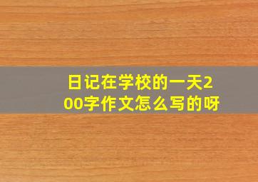 日记在学校的一天200字作文怎么写的呀