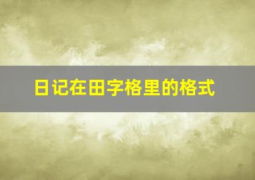 日记在田字格里的格式