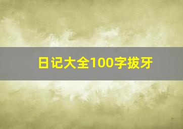 日记大全100字拔牙