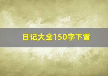 日记大全150字下雪