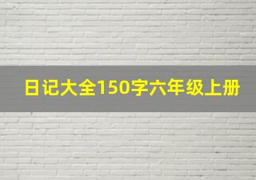 日记大全150字六年级上册