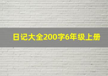 日记大全200字6年级上册