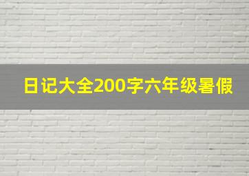 日记大全200字六年级暑假