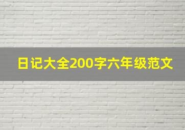 日记大全200字六年级范文