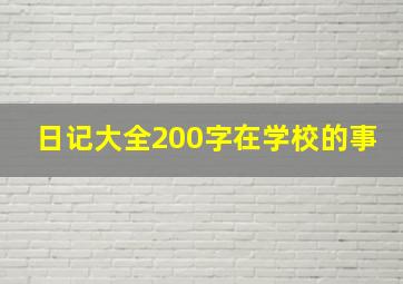 日记大全200字在学校的事