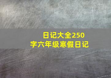 日记大全250字六年级寒假日记