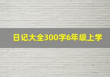 日记大全300字6年级上学