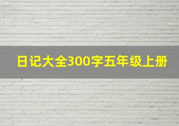 日记大全300字五年级上册