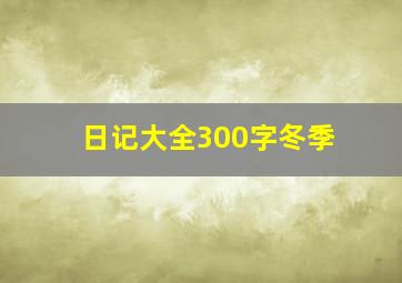 日记大全300字冬季