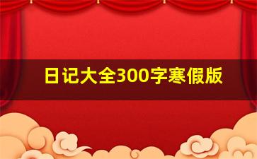 日记大全300字寒假版