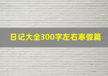 日记大全300字左右寒假篇