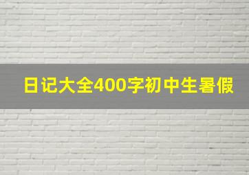 日记大全400字初中生暑假