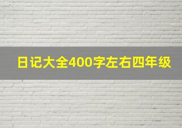 日记大全400字左右四年级