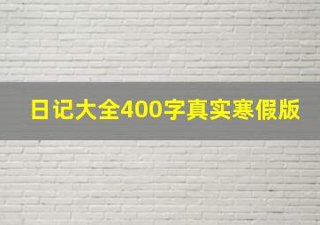 日记大全400字真实寒假版