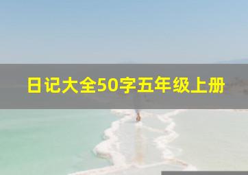 日记大全50字五年级上册