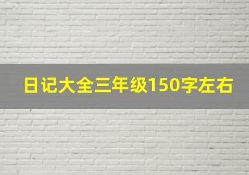 日记大全三年级150字左右