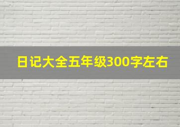 日记大全五年级300字左右