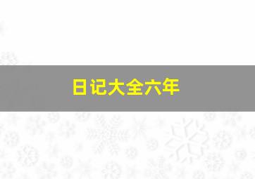 日记大全六年