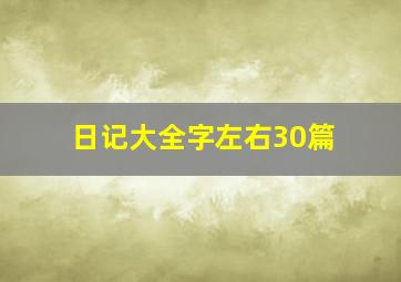 日记大全字左右30篇