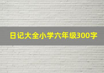 日记大全小学六年级300字