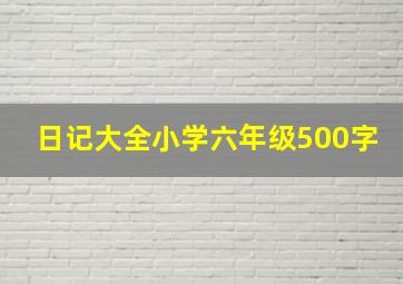 日记大全小学六年级500字