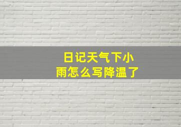 日记天气下小雨怎么写降温了