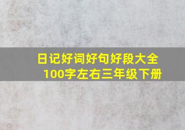 日记好词好句好段大全100字左右三年级下册