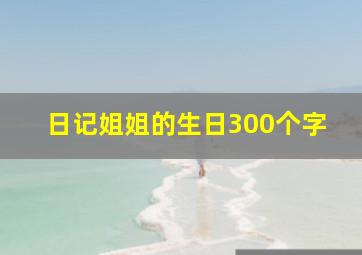 日记姐姐的生日300个字