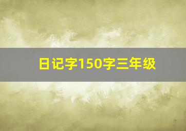 日记字150字三年级