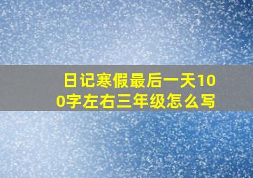 日记寒假最后一天100字左右三年级怎么写