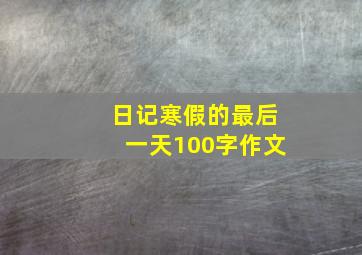 日记寒假的最后一天100字作文