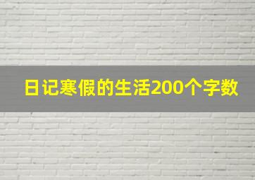 日记寒假的生活200个字数