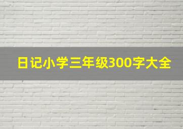 日记小学三年级300字大全