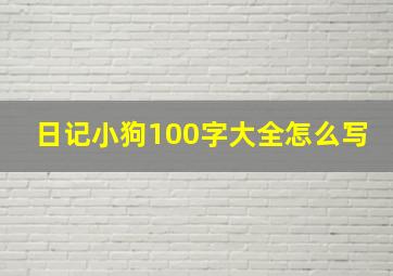 日记小狗100字大全怎么写