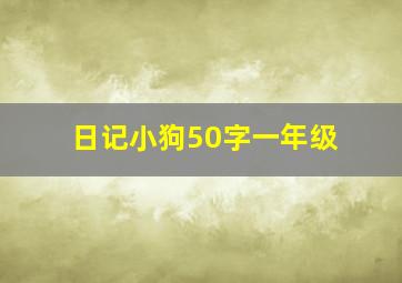 日记小狗50字一年级