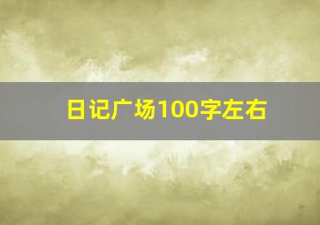 日记广场100字左右