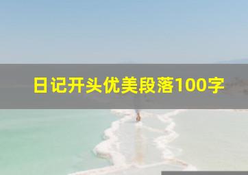 日记开头优美段落100字