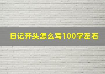 日记开头怎么写100字左右