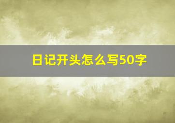 日记开头怎么写50字