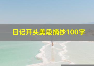 日记开头美段摘抄100字